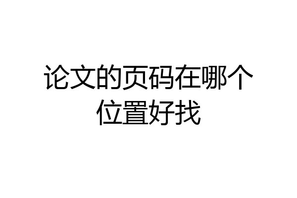 论文的页码在哪个位置好找