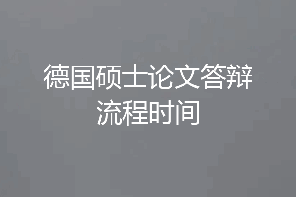 德国硕士论文答辩流程时间