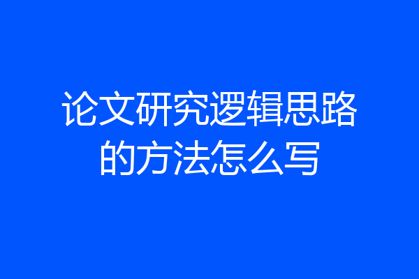 论文研究逻辑思路的方法怎么写