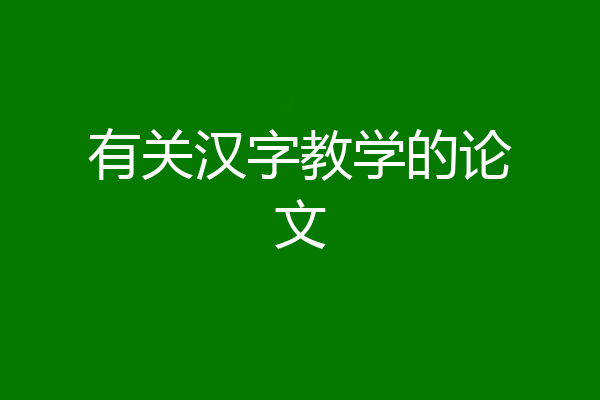 有关汉字教学的论文