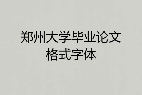 郑州大学毕业论文格式字体