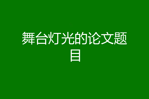 舞台灯光的论文题目