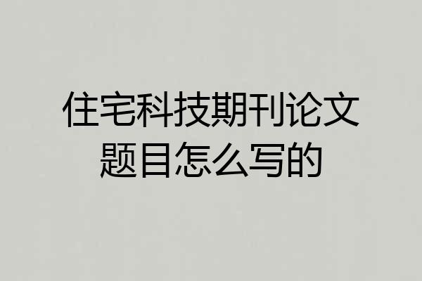 住宅科技期刊论文题目怎么写的