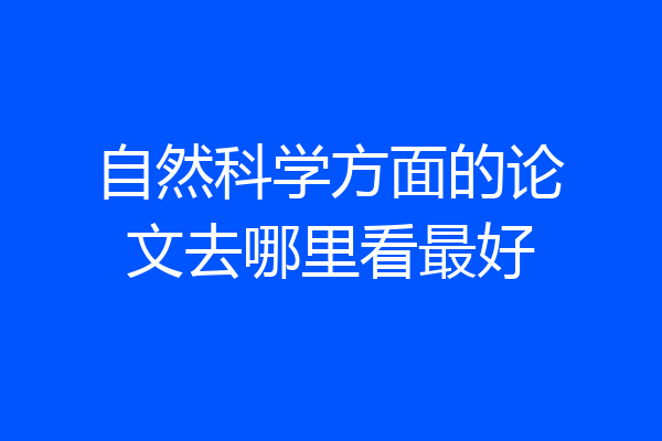 自然科学方面的论文去哪里看最好