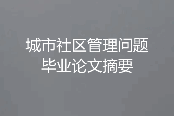 城市社区管理问题毕业论文摘要