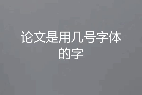 论文是用几号字体的字