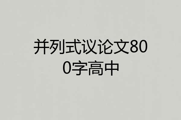 并列式议论文800字高中