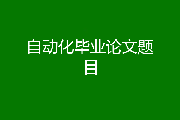 自动化毕业论文题目