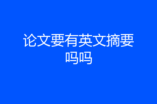 论文要有英文摘要吗吗