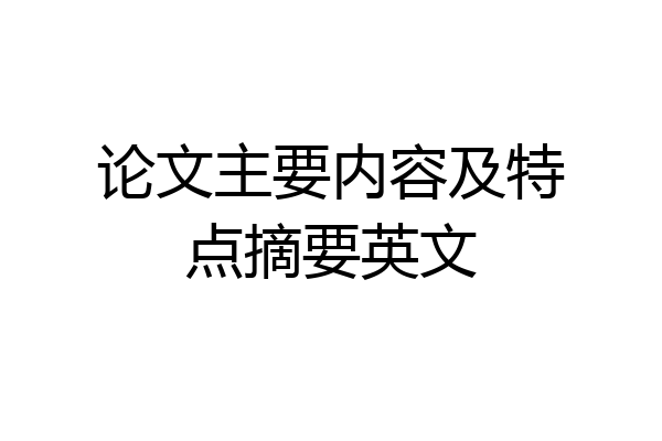 论文主要内容及特点摘要英文