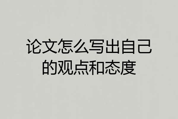 论文怎么写出自己的观点和态度