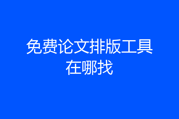免费论文排版工具在哪找