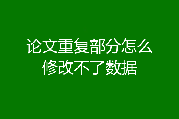 论文重复部分怎么修改不了数据