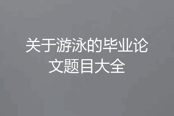关于游泳的毕业论文题目大全
