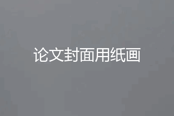 论文封面用纸画