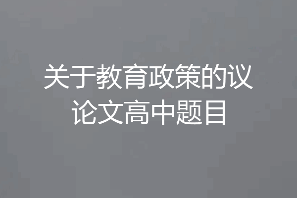 关于教育政策的议论文高中题目