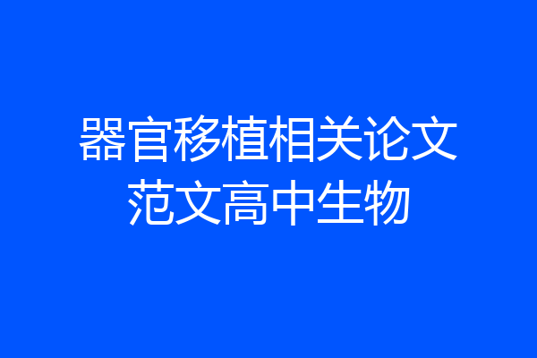 器官移植相关论文范文高中生物