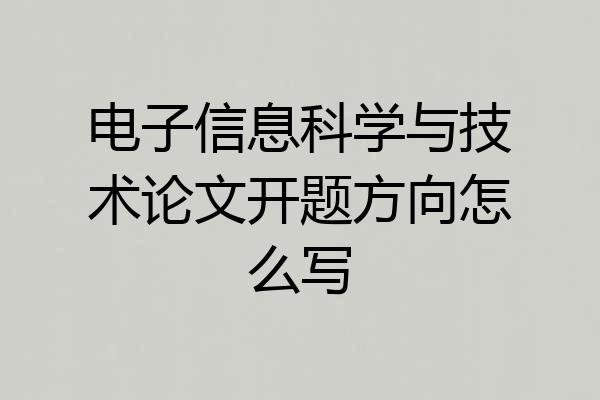 电子信息科学与技术论文开题方向怎么写