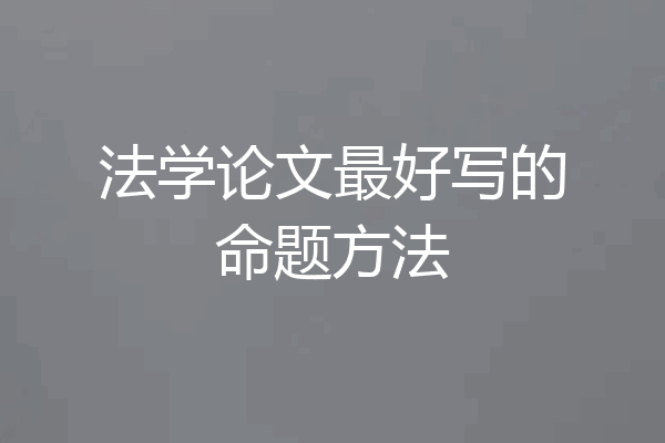 法学论文最好写的命题方法