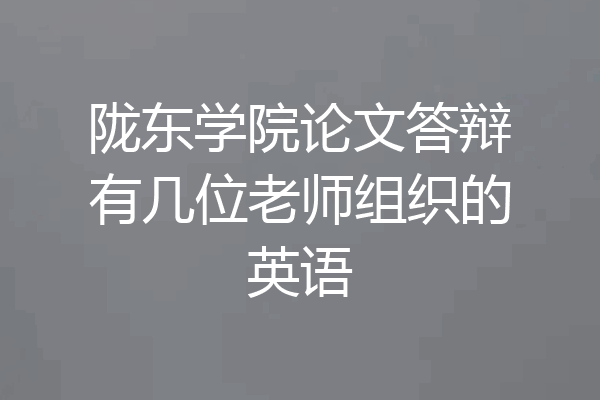 陇东学院论文答辩有几位老师组织的英语
