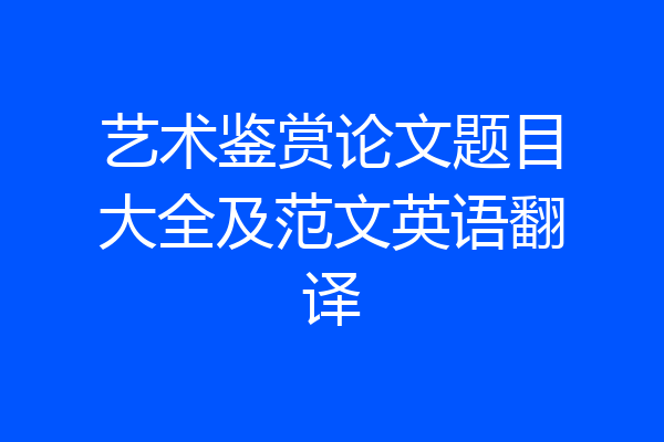 艺术鉴赏论文题目大全及范文英语翻译