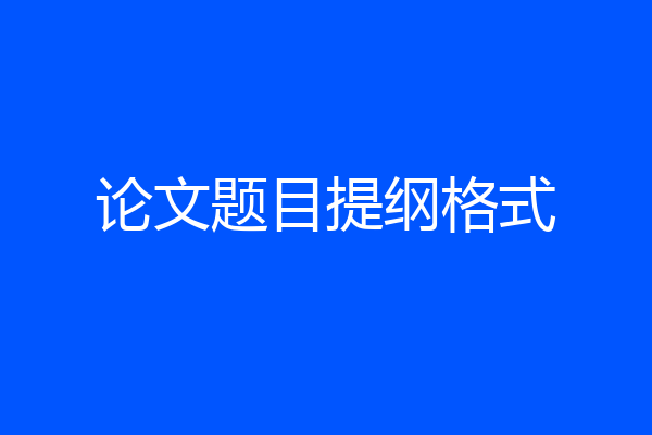 论文题目提纲格式