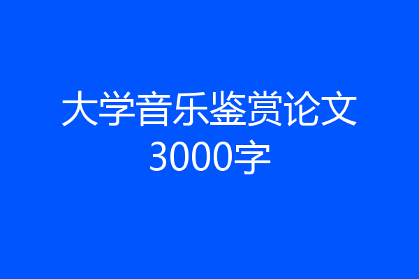 大学音乐鉴赏论文3000字