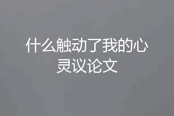 什么触动了我的心灵议论文