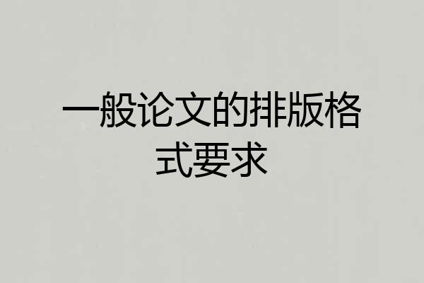 一般论文的排版格式要求