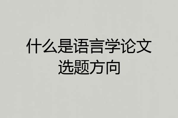 什么是语言学论文选题方向