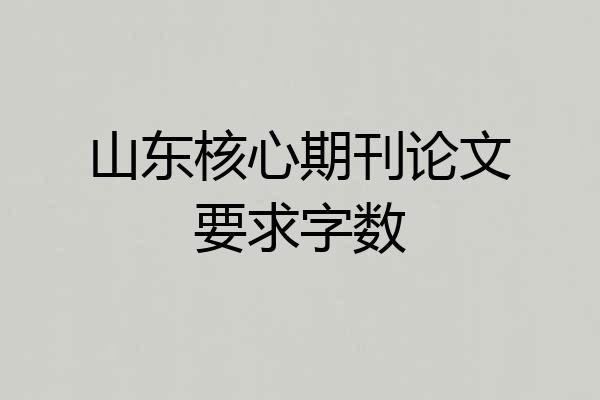 山东核心期刊论文要求字数