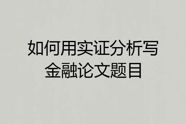 如何用实证分析写金融论文题目