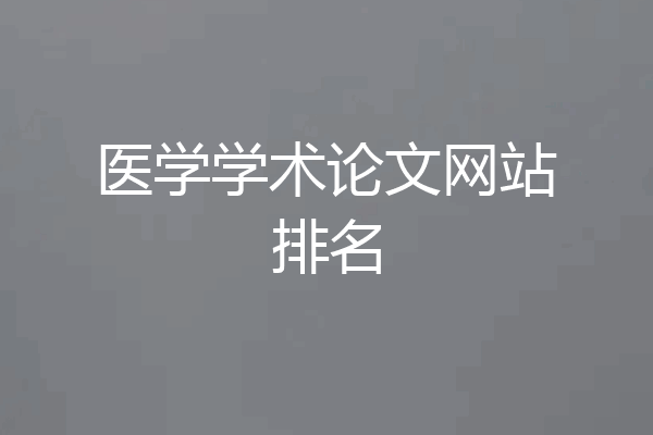 医学学术论文网站排名