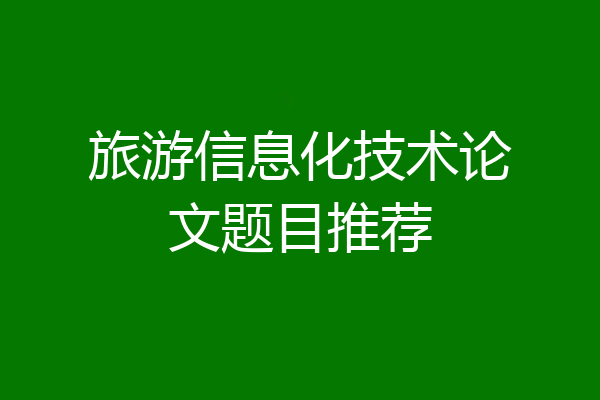旅游信息化技术论文题目推荐