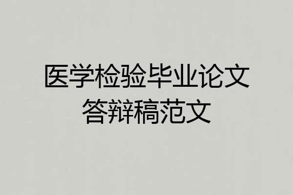 医学检验毕业论文答辩稿范文