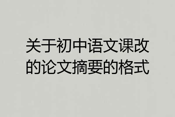 关于初中语文课改的论文摘要的格式