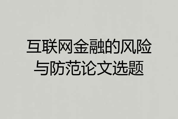互联网金融的风险与防范论文选题