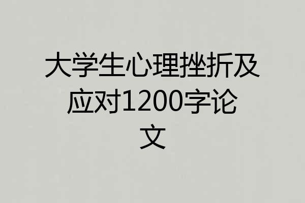 大学生心理挫折及应对1200字论文