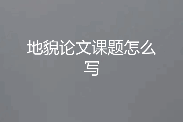 地貌论文课题怎么写
