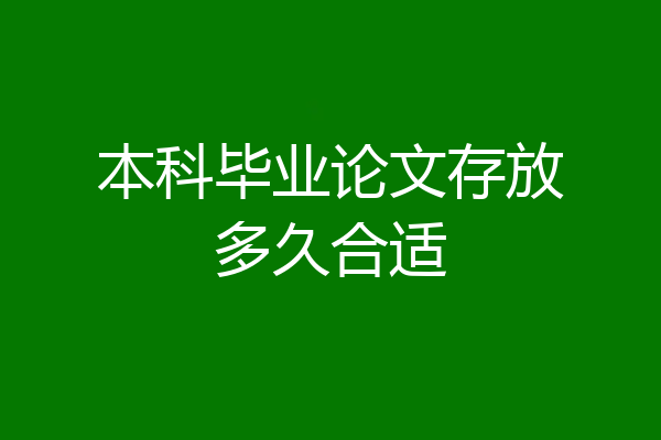 本科毕业论文存放多久合适