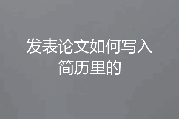发表论文如何写入简历里的