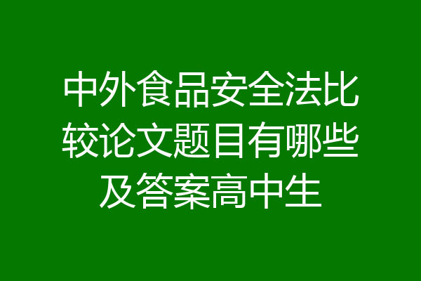 中外食品安全法比较论文题目有哪些及答案高中生