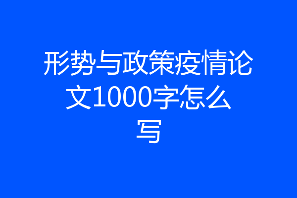 形势与政策疫情论文1000字怎么写