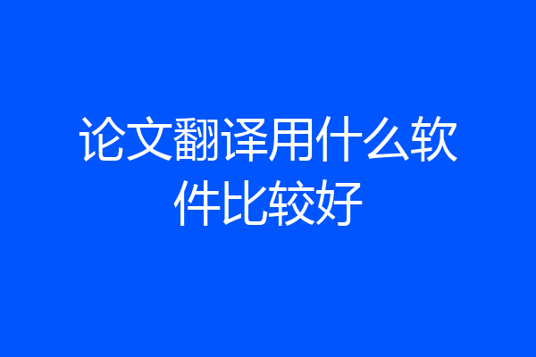 论文翻译用什么软件比较好