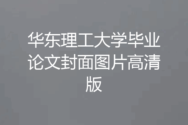 华东理工大学毕业论文封面图片高清版