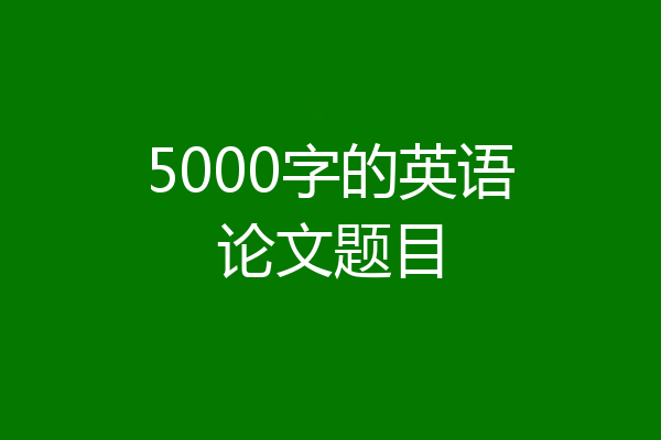 5000字的英语论文题目