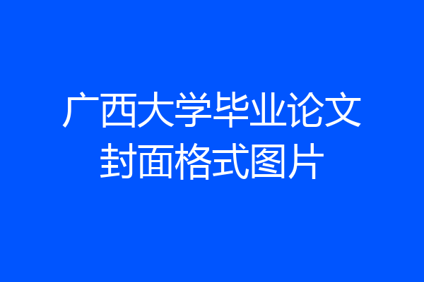 广西大学毕业论文封面格式图片