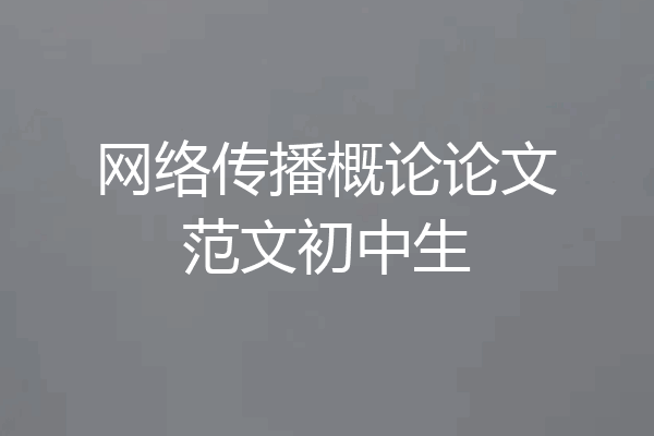 网络传播概论论文范文初中生