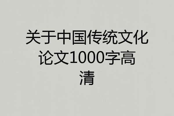 关于中国传统文化论文1000字高清