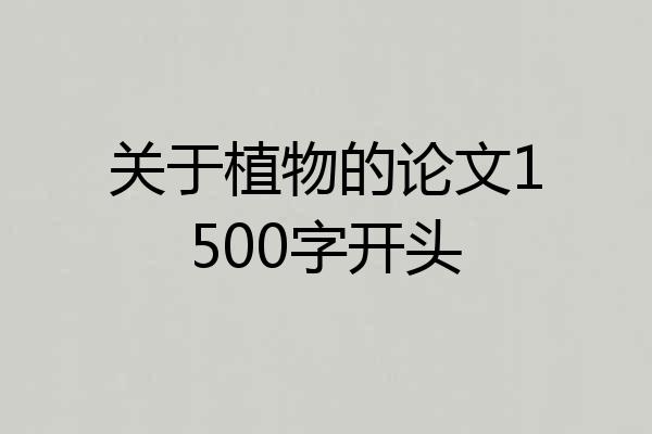 关于植物的论文1500字开头